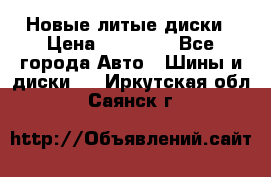 Новые литые диски › Цена ­ 20 000 - Все города Авто » Шины и диски   . Иркутская обл.,Саянск г.